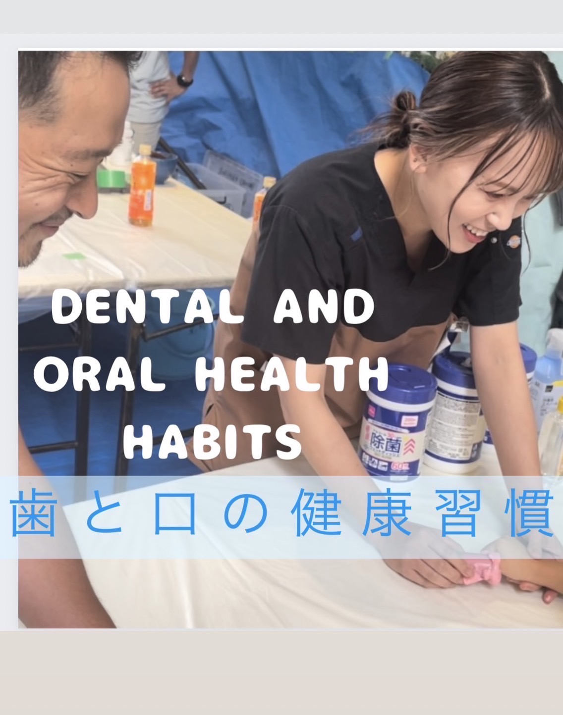 🎪歯と口の健康習慣イベント報告🎪